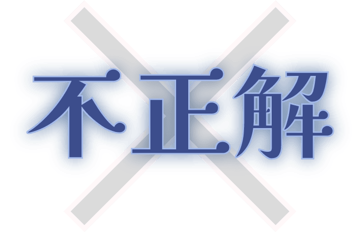 不正解