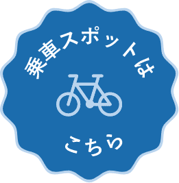 乗車スポットはこちら