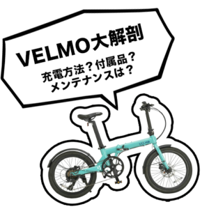 VELMO公式】 VELMO Q2 - オシャレな折りたたみ電動自転車